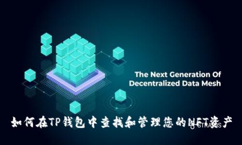 如何在TP钱包中查找和管理您的NFT资产