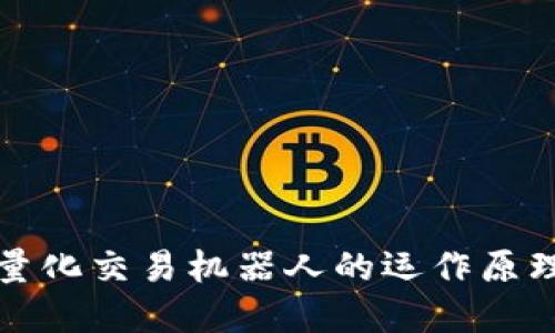 揭示虚拟币量化交易机器人的运作原理与应用实践