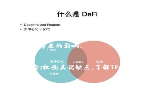   深度分析：T P钱包的潜在风险与用户体验问题 / 
 guanjianci TP钱包, 数字货币, 用户体验, 安全风险 /guanjianci 

引言：数字货币钱包的崛起与TP钱包的兴起
随着区块链技术的不断发展，数字货币成为了投资和交易的重要工具。在这一潮流中，各种数字货币钱包层出不穷，其中TP钱包因其便捷的操作和多样化的功能受到了不少用户的青睐。然而，在这款钱包背后隐藏的风险和用户体验问题也不容忽视。本文将针对TP钱包的弊端进行详细分析，帮助用户更全面地了解其使用时可能面临的挑战。

TP钱包的基础知识
TP钱包是一种用于存储和管理各种数字货币的应用程序，提供用户友好的界面以及多样的交易功能。用户可以轻松地进行货币转账、资产管理和市场交易。此外，TP钱包还支持多种区块链网络及其原生代币，为用户提供了广泛的投资选择。然而，尽管TP钱包在很多方面都极具吸引力，仍然存在一些不容忽视的弊端。

安全性隐患：数字资产的脆弱性
作为数字货币用户，安全性无疑是首要考虑因素。TP钱包在安全性方面虽实施了一定的保护措施，但依然面临诸多挑战。首先，用户私钥的安全存储是一个关键问题。一旦私钥丢失或被盗，用户将无法找回自己的资产。而TP钱包的设计虽然允许用户备份私钥，但在实际操作中，许多用户可能忽视这一步骤，甚至存储在不安全的地方。

其次，TP钱包也容易受到网络攻击的威胁。黑客可以通过各种方式入侵用户的账户，窃取数字资产。此外，用户在使用公共Wi-Fi时，往往未能意识到潜在的安全风险，这为黑客提供了可乘之机。尽管TP钱包的开发者声称已采取多种防护措施，但用户还是应该始终保持警惕，不轻易将自己的资产暴露在网络风险中。

技术支持与更新：功能缺失与兼容问题
TP钱包在某些功能上虽表现优秀，但也存在技术支持不足和更新滞后的问题。一方面，用户在使用过程中可能会遇到各种软件故障或不可预见的技术问题，而官方的技术支持并不总是能够及时解决。这种情况尤其在用户需要迅速进行交易时显得尤为棘手，可能导致资产损失或机会错失。

另外，TP钱包在与不同区块链网络的兼容性方面也存在一定的不足。虽然它支持多种主流数字货币，但对于一些新兴的或小众的代币支持可能较为有限，使得用户无法充分利用其整个投资组合。一些用户对于需要在多个钱包之间切换感到不便，这不仅增加了管理的复杂度，也影响了用户的整体体验。

用户界面与体验：学习曲线与操作不便
虽然TP钱包总体上设计简洁，但仍存在界面复杂、操作不便的问题。特别是对于初入数字货币领域的新手用户，可能需要较长时间才能完全掌握其使用方法。复杂的交易界面和选项设置对于缺乏技术背景的用户来说，可能造成困惑，从而影响使用体验。

此外，TP钱包的某些操作流程并不直观，如交易时的确认步骤可能令用户感到繁琐，导致交易效率降低。再者，如果遇到问题，用户很可能难以找到相关帮助文档或客服支持，因此在实际使用中，用户可能会感到强烈的不便和挫折感。

社区支持与信息透明度
TP钱包的一个明显短板在于社区支持和信息透明度。尽管其用户群体逐渐扩大，但与一些老牌钱包相比，TP钱包的用户社区氛围相对薄弱，缺乏活跃的讨论平台。这使得用户在遇到问题或需要帮助时，很难获取有效的信息和建议。

同时，TP钱包在更新日志和功能说明方面的透明度也不足。用户往往难以清楚了解到最新功能、更新内容以及安全性相关的公告，这可能导致用户对钱包的持续使用感到不安。因此，建议TP钱包加强与用户的沟通，及时传达关于用户关心的问题信息，增强用户的信任感和归属感。

费用与交易成本
使用TP钱包进行交易时，用户需支付一定的费用。这些费用可能因网络拥堵、交易量大小等因素而有所波动，用户在交易时需对费用变化有充分的了解。然而，TP钱包的费用结构有时可能显得不够透明，导致用户在交易过程中无法预见所需支付的实际费用。

此外，对于频繁交易的用户来说，交易费用的累积将成为一项显著的负担。这使得一些用户在使用TP钱包时，对其长期使用的可行性产生疑虑，担心隐性费用所带来的影响。

总结：全面评估与理智选择
总体来看，TP钱包作为一种数字货币管理工具，具备轻便易用等优点，但同时也暴露出诸多风险与不足。在使用TP钱包之前，用户应深入分析自身的需求与经验，权衡其优缺点。了解TP钱包的潜在弊端，结合自身的投资计划来做出理智选择，将有助于用户更好地保护自己的数字资产。

另外，考虑到数字货币市场快速变化的特性，用户在选择钱包时还应保持持续学习的姿态，关注行业动态和技术发展，以便在最优的条件下进行投资和交易。