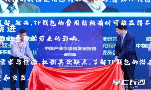   深度分析：T P钱包的潜在风险与用户体验问题 / 
 guanjianci TP钱包, 数字货币, 用户体验, 安全风险 /guanjianci 

引言：数字货币钱包的崛起与TP钱包的兴起
随着区块链技术的不断发展，数字货币成为了投资和交易的重要工具。在这一潮流中，各种数字货币钱包层出不穷，其中TP钱包因其便捷的操作和多样化的功能受到了不少用户的青睐。然而，在这款钱包背后隐藏的风险和用户体验问题也不容忽视。本文将针对TP钱包的弊端进行详细分析，帮助用户更全面地了解其使用时可能面临的挑战。

TP钱包的基础知识
TP钱包是一种用于存储和管理各种数字货币的应用程序，提供用户友好的界面以及多样的交易功能。用户可以轻松地进行货币转账、资产管理和市场交易。此外，TP钱包还支持多种区块链网络及其原生代币，为用户提供了广泛的投资选择。然而，尽管TP钱包在很多方面都极具吸引力，仍然存在一些不容忽视的弊端。

安全性隐患：数字资产的脆弱性
作为数字货币用户，安全性无疑是首要考虑因素。TP钱包在安全性方面虽实施了一定的保护措施，但依然面临诸多挑战。首先，用户私钥的安全存储是一个关键问题。一旦私钥丢失或被盗，用户将无法找回自己的资产。而TP钱包的设计虽然允许用户备份私钥，但在实际操作中，许多用户可能忽视这一步骤，甚至存储在不安全的地方。

其次，TP钱包也容易受到网络攻击的威胁。黑客可以通过各种方式入侵用户的账户，窃取数字资产。此外，用户在使用公共Wi-Fi时，往往未能意识到潜在的安全风险，这为黑客提供了可乘之机。尽管TP钱包的开发者声称已采取多种防护措施，但用户还是应该始终保持警惕，不轻易将自己的资产暴露在网络风险中。

技术支持与更新：功能缺失与兼容问题
TP钱包在某些功能上虽表现优秀，但也存在技术支持不足和更新滞后的问题。一方面，用户在使用过程中可能会遇到各种软件故障或不可预见的技术问题，而官方的技术支持并不总是能够及时解决。这种情况尤其在用户需要迅速进行交易时显得尤为棘手，可能导致资产损失或机会错失。

另外，TP钱包在与不同区块链网络的兼容性方面也存在一定的不足。虽然它支持多种主流数字货币，但对于一些新兴的或小众的代币支持可能较为有限，使得用户无法充分利用其整个投资组合。一些用户对于需要在多个钱包之间切换感到不便，这不仅增加了管理的复杂度，也影响了用户的整体体验。

用户界面与体验：学习曲线与操作不便
虽然TP钱包总体上设计简洁，但仍存在界面复杂、操作不便的问题。特别是对于初入数字货币领域的新手用户，可能需要较长时间才能完全掌握其使用方法。复杂的交易界面和选项设置对于缺乏技术背景的用户来说，可能造成困惑，从而影响使用体验。

此外，TP钱包的某些操作流程并不直观，如交易时的确认步骤可能令用户感到繁琐，导致交易效率降低。再者，如果遇到问题，用户很可能难以找到相关帮助文档或客服支持，因此在实际使用中，用户可能会感到强烈的不便和挫折感。

社区支持与信息透明度
TP钱包的一个明显短板在于社区支持和信息透明度。尽管其用户群体逐渐扩大，但与一些老牌钱包相比，TP钱包的用户社区氛围相对薄弱，缺乏活跃的讨论平台。这使得用户在遇到问题或需要帮助时，很难获取有效的信息和建议。

同时，TP钱包在更新日志和功能说明方面的透明度也不足。用户往往难以清楚了解到最新功能、更新内容以及安全性相关的公告，这可能导致用户对钱包的持续使用感到不安。因此，建议TP钱包加强与用户的沟通，及时传达关于用户关心的问题信息，增强用户的信任感和归属感。

费用与交易成本
使用TP钱包进行交易时，用户需支付一定的费用。这些费用可能因网络拥堵、交易量大小等因素而有所波动，用户在交易时需对费用变化有充分的了解。然而，TP钱包的费用结构有时可能显得不够透明，导致用户在交易过程中无法预见所需支付的实际费用。

此外，对于频繁交易的用户来说，交易费用的累积将成为一项显著的负担。这使得一些用户在使用TP钱包时，对其长期使用的可行性产生疑虑，担心隐性费用所带来的影响。

总结：全面评估与理智选择
总体来看，TP钱包作为一种数字货币管理工具，具备轻便易用等优点，但同时也暴露出诸多风险与不足。在使用TP钱包之前，用户应深入分析自身的需求与经验，权衡其优缺点。了解TP钱包的潜在弊端，结合自身的投资计划来做出理智选择，将有助于用户更好地保护自己的数字资产。

另外，考虑到数字货币市场快速变化的特性，用户在选择钱包时还应保持持续学习的姿态，关注行业动态和技术发展，以便在最优的条件下进行投资和交易。