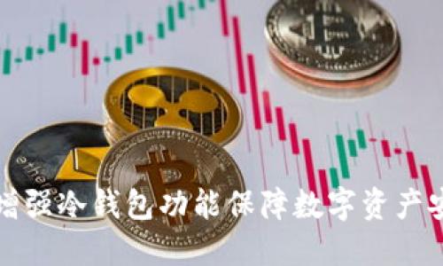 如何通过增强冷钱包功能保障数字资产安全与管理