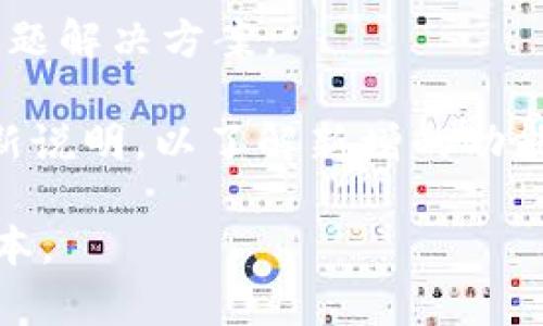 TP钱包（Token Pocket）是一款广泛使用的数字货币钱包，支持多种区块链资产管理和交易。为了确保安全性和功能的持续，TP钱包定期推出更新和升级。如果你想要确认你的TP钱包是否能升级，通常可以通过以下几种方式进行验证：

1. **检查应用版本**：在TP钱包中，通常可以在“设置”或“关于”页面查看当前的版本号，对比官方网站或应用商店中的最新版本号，以判断是否需要进行升级。

2. **访问官方网站或社交媒体**：TP钱包的官网或其官方社交媒体平台（如微博、Twitter等）通常会发布有关版本更新的信息，用户可以查看是否有新版本推出。

3. **应用商店更新**：如果你是通过应用商店（如App Store或Google Play）下载的TP钱包，可以打开该应用商店，搜索TP钱包并查看是否有可用的更新。如果有，可以直接进行更新。

4. **自动更新设置**：一些应用提供自动更新功能，如果你开启了这个选项，钱包会在有新版本时自动更新。

5. **社区和论坛**：加入TP钱包的社区或论坛也可以获取其他用户分享的升级经验，了解最新动态和问题解决方案。

如果你发现TP钱包有可用的升级，一定要提前备份你的钱包信息，确保安全。在更新后，建议仔细阅读更新说明，以了解新增的功能和修复的问题。

需要注意的是，某些设备或操作系统版本可能会影响钱包的更新能力，因此请确保你的设备支持最新版本。
