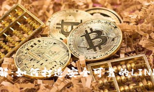 步骤详解：如何打造安全可靠的LINK冷钱包