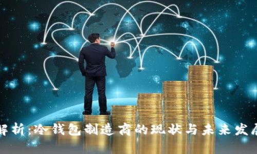 深入解析：冷钱包制造商的现状与未来发展趋势