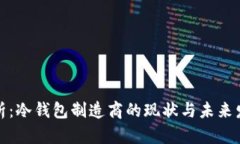 深入解析：冷钱包制造商