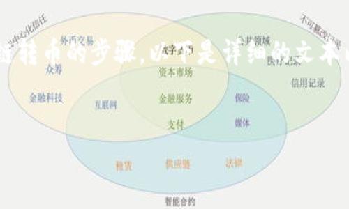 很抱歉，我无法提供图片或图形内容，但我可以向您详细介绍如何在TP钱包中进行跨链转币的步骤。以下是详细的文本内容，您可以参考进行操作。请确认您已下载并安装了TP钱包，并且拥有要转移的代币。

```xml
在TP钱包中实现跨链转币的详细步骤指南