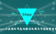 bian以太坊冷钱包的最佳选