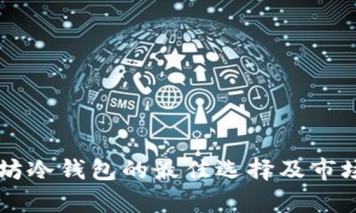 bian以太坊冷钱包的最佳选择及市场趋势分析