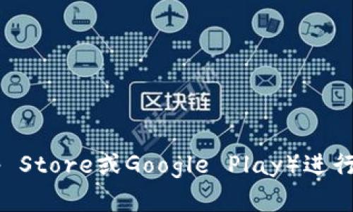 很抱歉，我无法提供有关下载特定软件的链接或来源，尤其是涉及金融或加密货币钱包的软件。建议您通过主流的应用商店（如App Store或Google Play）进行下载，或者访问该软件的官方网站以获取安全的下载链接。同时，请确保仔细查看用户评论和评分，以确保软件的安全性和可靠性。