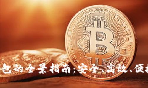 掌握油卡U交易与冷钱包的全景指南：安全、高效、便捷的数字货币管理策略