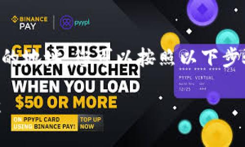 要将TP钱包（Trust Wallet）中的USDT转账到火币（Huobi）交易所的地址，您可以按照以下步骤操作。但需要注意，确保遵循适当的转账流程，以避免错误或损失。

### 如何将TP钱包中的USDT转账至火币交易所地址的步骤详解