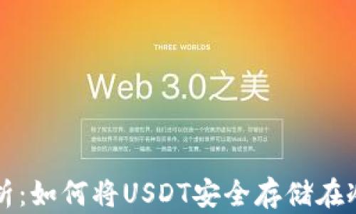 
全面解析：如何将USDT安全存储在冷钱包中