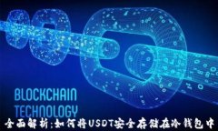 全面解析：如何将USDT安全
