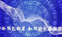 高性价比TP冷钱包推荐：如