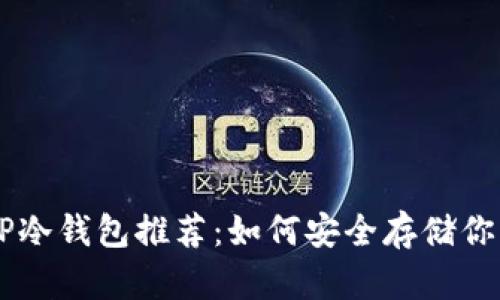 高性价比TP冷钱包推荐：如何安全存储你的数字资产