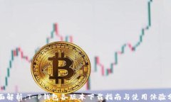 全面解析：T-P钱包各版本