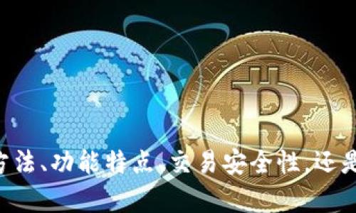 为了给你提供更精准的内容，请问你想了解有关“TP钱包”的哪些方面？是使用方法、功能特点、交易安全性，还是其他某些具体内容？欢迎分享你的具体需求，我将根据你的反馈进行详细介绍。