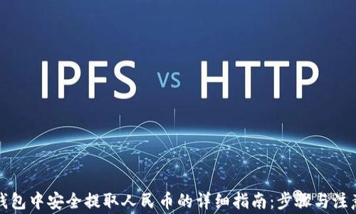 
在TP钱包中安全提取人民币的详细指南：步骤与注意事项