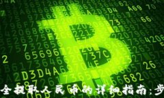 在TP钱包中安全提取人民币的详细指南：步骤与注