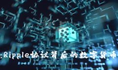 解析XRP：Ripple协议背后的数字货币及其未来