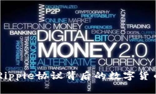 解析XRP：Ripple协议背后的数字货币及其未来