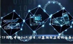 探寻TP钱包中的DeFi项目：从基础到应用的全面指