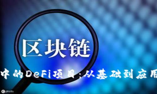探寻TP钱包中的DeFi项目：从基础到应用的全面指南