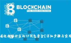 如何有效找回被盗的TP钱包资金？详细步骤与实用