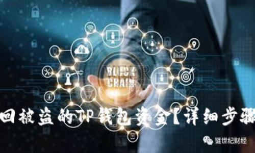 如何有效找回被盗的TP钱包资金？详细步骤与实用建议