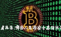 冷钱包的使用者画像：哪些人选择安全存储他们