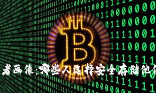 冷钱包的使用者画像：哪些人选择安全存储他们的加密资产？