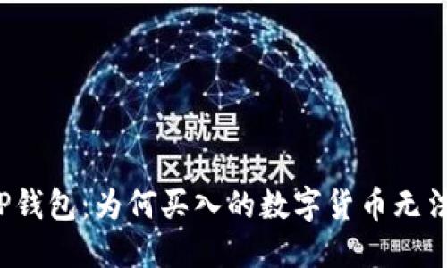 解密TP钱包：为何买入的数字货币无法出售？