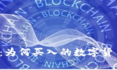 解密TP钱包：为何买入的数字货币无法出售？