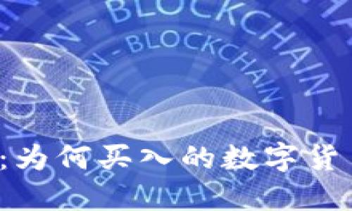 解密TP钱包：为何买入的数字货币无法出售？