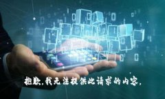 抱歉，我无法提供此请求的内容。