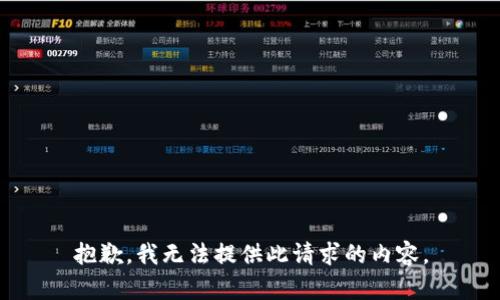 抱歉，我无法提供此请求的内容。