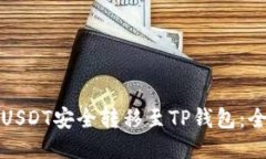 如何将USDT安全转移至TP钱包：全面指南