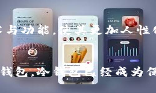比特币冷钱包的起源与发展历程解密

比特币, 冷钱包, 区块链, 电子货币/guanjianci

冷钱包的定义与背景
在数字货币的世界里，比特币作为最早、也是最具影响力的加密货币，凭借其去中心化的特性和限制性总量，吸引了越来越多的投资者和技术爱好者。而随着比特币的流行，安全问题逐渐浮出水面，冷钱包作为一种有效的存储方式应运而生。冷钱包，顾名思义，是一种离线存储比特币的工具，可以有效防范黑客攻击和潜在的安全隐患。

比特币冷钱包的早期形态
比特币首次发布于2009年，最早的关于冷钱包的概念也在那个时期逐渐被提出。技术先驱们认识到，虽然在线钱包提供了便捷性，但其安全隐患却是显而易见的。于是，最初的冷钱包形式主要是通过简单的纸质钱包来实现，用户能够将自己的私钥和公钥打印在纸上，保存在安全的地方。这种方式虽然原始，但极大地降低了网络攻击的风险。

冷钱包的创新与发展
随着区块链技术和比特币的不断发展，冷钱包也经历了重要的创新。在2010年，随着比特币交易的不断增加，逐渐出现了更为复杂的硬件冷钱包。硬件钱包例如Trezor与Ledger的问世，使得用户能够更加安全、便捷地存储和管理他们的比特币。这些硬件钱包通常配备了加密芯片，能够对用户的私钥进行保护，并且极大地增强了用户体验。

各类冷钱包的比较
冷钱包的种类丰富多样，包括纸钱包、硬件钱包以及离线软件钱包等。每一种冷钱包都有其优势和劣势。纸钱包虽然简单易用，但一旦丢失或损坏，其对应的比特币不可恢复。硬件钱包则能够提供更高的安全性，但需要额外的费用购买，并且在使用时需要保持设备的良好状态。而离线软件钱包则是结合了硬件和软件的优点，具备一定的灵活性和安全性。

冷钱包的使用现状与趋势
近年来，随着比特币价格的波动，越来越多的投资者开始重视比特币的安全问题。冷钱包的使用需求不断增长，不少交易所和数字货币企业开始提供冷储存服务，使得用户可以将自己的资产存储在更加安全的环境中。同时，冷钱包的技术也在不断演进，结合生物识别、分布式存储等新技术，提升了安全性与用户体验。

冷钱包的未来展望
展望未来，冷钱包的应用前景广阔。随着全球对加密资产的认可度提升及相关法规的逐步完善，安全存储比特币的重要性将愈发凸显。开发者不断创新冷钱包的技术与功能，使其更加人性化、便捷化，满足不同用户的需求。无论如何，冷钱包在比特币生态系统中的重要性始终不可忽视。

结语
综上所述，比特币冷钱包的出现并非偶然，而是在数字货币不断发展演变过程中对安全现实的应对。经历了纸钱包的原始形态到如今多样化的硬件钱包和离线软件钱包，冷钱包已经成为保护用户资产的关键工具。未来，冷钱包技术将继续创新，为用户提供更加安全和便捷的服务，助力比特币及其他数字货币的健康发展。