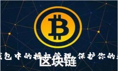如何清除TP钱包中的授权管理，保护你的数字资产安全