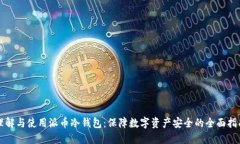 理解与使用派币冷钱包：保障数字资产安全的全