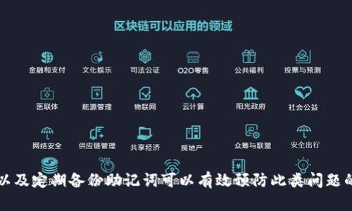   解决TP钱包中的USDT隐形问题：逐步指南与技巧 / 
 guanjianci TP钱包, USDT, 数字货币, 资产管理 /guanjianci 

引言
在数字货币的世界里，资产管理的重要性不言而喻。TP钱包作为一个广受欢迎的数字钱包工具，为用户提供了便利的加密货币管理体验。然而，一些用户在TP钱包中发现他们的USDT（泰达币）在列表中“消失”，这让他们感到困惑和担忧。本文将详细分析这一问题的可能原因，并提供解决方法，帮助用户轻松找回他们的USDT。

USDT的基本概念
在深入探讨TP钱包的问题之前，了解USDT是什么是必要的。USDT是一种稳定币，其价值与美元等法定货币挂钩，旨在减少加密货币市场的波动性。从技术上讲，USDT运行在多条区块链上，包括以太坊和波场，用户可以在这些链上进行转账和交易。由于其稳定的特点，USDT常被用作交易加密货币的“桥梁”。

TP钱包概述
TP钱包是一个多功能的数字资产钱包，支持多种加密货币的存储和管理。用户可以通过它进行买卖交易、转账支付以及资产查询等功能。TP钱包的易用性以及对用户友好的界面，使其成为许多加密货币爱好者的首选。然而，用户在使用过程中，偶尔会遇到一些问题，例如“看不见”的USDT。

为什么USDT在TP钱包中看不见
当用户发现他们的USDT在TP钱包中不可见时，可能是由于以下几种原因：
ul
    listrong未显示相关代币：/strongTP钱包默认可能不会显示所有资产。用户需要手动添加相关代币，才能在钱包中查看。/li
    listrong网络问题：/strong网络连接不稳定可能导致钱包数据未能及时同步。此时可尝试重新连接网络。/li
    listrong区块链问题：/strong由于网络高峰期或维护，区块链可能会延迟更新钱包中的数据。/li
    listrong钱包设置错误：/strong用户的TP钱包版本或设置可能影响资产展示。/li
/ul

如何解决USDT隐形问题
为了解决TP钱包中USDT看不见的问题，用户可以按照以下步骤进行操作：

h4步骤一：检查钱包设置/h4
首先，在TP钱包中检查设置。确保用户已选择显示所有可用的代币。在大部分钱包中，用户需要在“资产管理”或“代币管理”页面手动开启或添加USDT显示。

h4步骤二：添加USDT代币/h4
如果USDT仍然不可见，用户可以通过以下步骤手动添加该代币：
    ol
        li打开TP钱包，进入“资产”页面。/li
        li点击右上角的“添加代币”或“管理代币”。/li
        li在搜索框中输入“USDT”，并选择相应的网络（如ERC-20或TRC-20）。/li
        li确认添加，USDT将出现在资产列表中。/li
    /ol


h4步骤三：检查网络连接/h4
用户需要确认当前的网络连接是否正常。可尝试切换网络，例如从Wi-Fi切换到移动数据，或重启设备以排除网络故障。

h4步骤四：更新钱包应用程序/h4
确保TP钱包是最新版本，过期的应用程序可能存在问题。用户可以在应用商店中搜索更新，并进行安装。

h4步骤五：联系客服支持/h4
如果以上步骤仍无法解决问题，那么联系TP钱包的客服支持将是一个明智的选择。他们可以提供更专业的技术帮助，协助用户查找和恢复丢失的USDT。

日常使用TP钱包的注意事项
为了更好地使用TP钱包，用户在日常使用时应注意以下几点：
ul
    listrong定期备份助记词：/strong助记词是恢复钱包的重要信息，务必要定期备份并妥善保存。/li
    listrong保持软件更新：/strong定期检查TP钱包的更新，以防止任何已知问题影响资产安全。/li
    listrong小心识别钓鱼信息：/strong切勿随意点击陌生链接或提供个人信息，以保护资产安全。/li
/ul

总结
在TP钱包中，USDT的隐形问题虽然可能让人感到困惑，但大多数情况下是可以通过简单的步骤解决的。确保钱包设置正确、网络连接正常，以及定期备份助记词可以有效预防此类问题的发生。希望本文所提供的指南能够帮助用户更好地管理他们的数字资产，并享受无忧的加密货币交易体验。