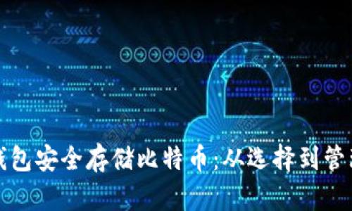 如何使用冷钱包安全存储比特币：从选择到管理的全面指南