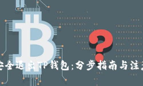 如何安全退出TP钱包：分步指南与注意事项
