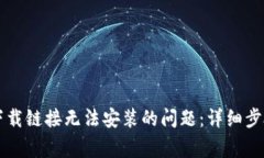 解决比特派官网下载链接