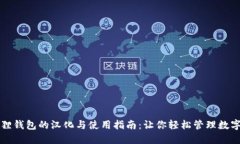 小狐狸钱包的汉化与使用
