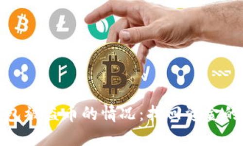 如何应对TP钱包被盗币的情况：找回资金的可能性与措施