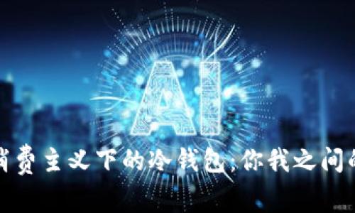探寻现代消费主义下的冷钱包：你我之间的金钱冷战