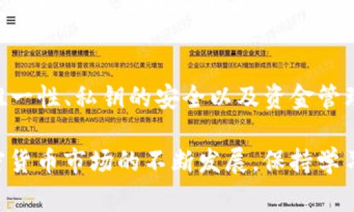 在谈论数字钱包，尤其是TP钱包这种特定的钱包时，很多用户常常会问“TP钱包地址能改吗？”这个问题。在涉及到加密货币和区块链技术时，钱包地址的特性和功能常常是用户需要深入了解的内容之一。

一、TP钱包基础知识
首先，了解TP钱包是什么及其基本功能十分必要。TP钱包是一种支持多种数字资产存储和管理的移动钱包，用户可以通过这种钱包存储、转账以及接收不同类型的加密货币。TP钱包提供用户友好的界面，以及相对较高的安全性，这使其成为许多加密货币用户的选择。

二、钱包地址的定义与特性
从技术角度来看，数字钱包地址是一串用于标识用户钱包的字符。这些地址是由公钥生成的，专门用于接收资金。一旦生成，钱包地址通常是固定的，也就是说，在正常情况下，用户不能更改其钱包地址。

三、TP钱包地址的生成与唯一性
每个TP钱包都会为用户自动生成一组独特的钱包地址，这一地址是与用户的私钥成对存在的。此独特性意味着每个用户的钱包地址在区块链网络中是唯一的，因此，转账至错误的地址可能导致资金永久丢失。

四、是否可以修改TP钱包地址？
回答这个问题的关键在于理解TP钱包的机制。用户不能直接修改已生成的地址。如果用户希望更改其接收地址，唯一的方法是生成一个新的钱包。这些新地址将是全新的并与旧地址无关。此时，用户依然可以保留旧地址，但不能再度更改。

五、为何用户想要更改钱包地址？
有些用户可能因安全考虑而想要更改钱包地址。例如，如果他们怀疑自己的旧地址可能被泄露，或者收到了不必要的垃圾交易，他们可能希望停止使用这些旧地址并生成新的地址来保护他们的资产。此外，由于某些交易所和平台的政策，用户也可能被要求使用特定的钱包地址进行交易。

六、收入与钱包地址的关系
无论是个人投资者还是机构投资者，保持多个钱包地址是管理数字资产的一种策略。通过这种方法，用户可以将资金分散于不同地址，从而提高安全性。同时，多个地址的使用也能帮助用户更清晰地追踪收入来源，尤其是在进行多个项目投资时。

七、如何安全使用TP钱包？
在使用TP钱包时，安全性是重中之重。建议用户定期备份自己的私钥，并确保在一个安全的地方储存。此外，启用双重身份验证也是保护账户防止未授权访问的重要措施。

八、未来数字钱包的进展
随着区块链技术的持续发展，数字钱包的功能和安全性也在不断改进。虽然目前的TP钱包地址不能修改，但未来的技术创新可能会带来更多灵活性和安全性。例如，某些新的钱包技术可能允许用户在某种条件下更改地址，增加资金的保护。

九、用户反馈与社区支持
用户反馈是推动钱包技术进步的重要动力。TP钱包的开发团队鼓励用户提出建议和意见，进而用户体验。社区的支持和反馈可以帮助钱包更好地适应用户需求。

十、总结
虽然TP钱包地址无法直接更改，但理解这一机制对于数字资产持有者来说是十分重要的。用户在使用TP钱包时，需注意地址的唯一性、私钥的安全以及资金管理策略。这些因素都将在一定程度上影响用户的投资安全和操作便捷性。

通过本文的讨论，希望用户在使用TP钱包时可以更深入地理解钱包地址的特性，并采取适当的措施来保护自己的资产。随着加密货币市场的不断发展，保持学习与适应将是成功投资的关键。