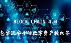 如何利用冷钱包实现安全