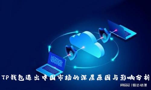 TP钱包退出中国市场的深层原因与影响分析